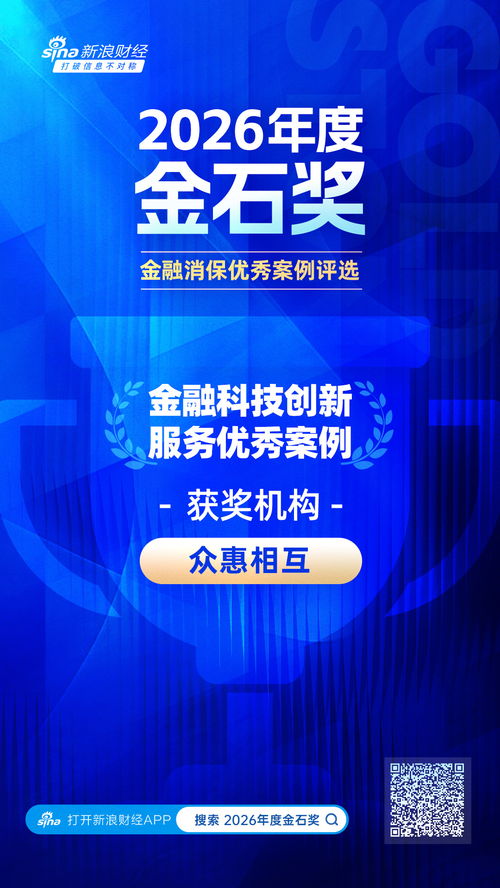 2026金石獎(jiǎng)聚焦 眾惠相互以數(shù)智賦能精準(zhǔn)理賠，科技守護(hù)金融消費(fèi)新時(shí)代