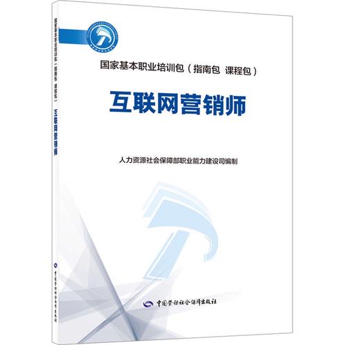 互聯(lián)網(wǎng)營銷師 數(shù)字時代的新職業(yè)與新華出版社的職業(yè)培訓教材