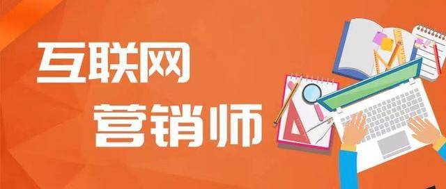 2024年互聯網營銷師證書報考指南 報名條件、流程與證書價值